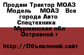 Продам Трактор МОАЗ › Модель ­  МОАЗ - Все города Авто » Спецтехника   . Мурманская обл.,Островной г.